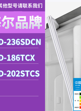 适用海尔冰箱BCD-236SDCN 186TCX 202STCS门密封条胶条磁性密封圈