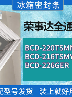 适用荣事达冰箱BCD-220TSMN 216TSMY 226GER门密封条胶条密封圈