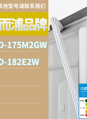 适用惠而浦冰箱BCD-175M2GW 182E2W门密封条胶条磁性密封圈磁条