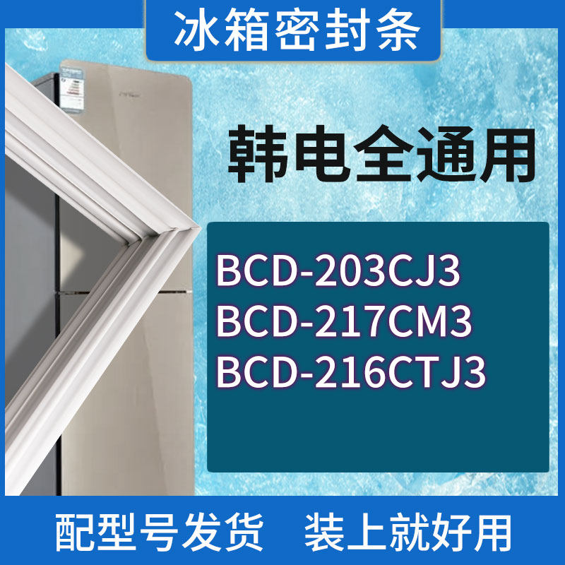 适用韩电冰箱BCD-203CJ3 217CM3 216CTJ3门密封条胶条磁性密封圈