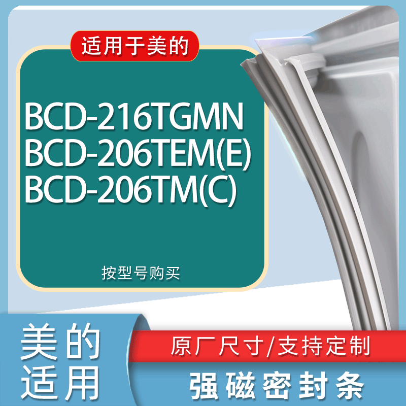 适用美的冰箱BCD-216TGMN 206TEM(E) 206TM(C)门密封条胶条磁条