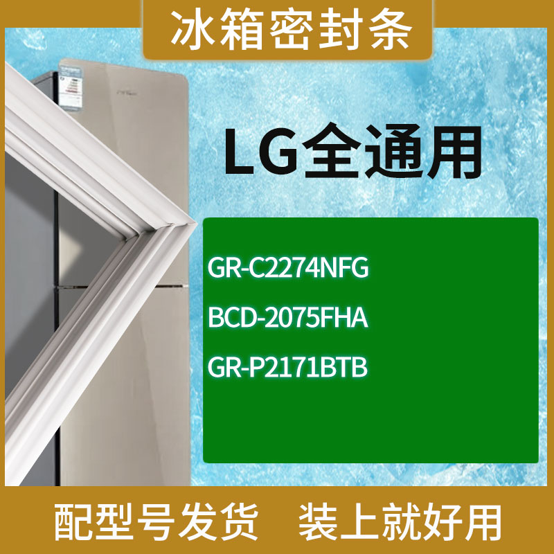 适用LG冰箱BCD-GR-C2274NFG 2075FHA GR-P2171BTB门密封条胶条圈