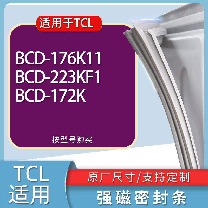 适用TCL冰箱BCD-176K11 223KF1 172K门密封条胶条磁性密封圈