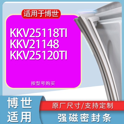 适用博世冰箱BCD-KKV25118TI KKV21148 KKV25120TI门密封条胶条圈