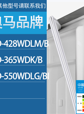 适用奥马冰箱BCD-428WDLM/B 365WDK/B 550WDLG/BI门密封条胶条圈