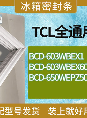 适用TCL冰箱BCD-603WBEX1 603WBEX60 650WEPZ50门密封条胶条圈