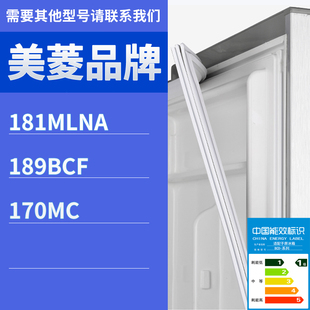 189BCF 170MC門密封條膠條磁性膠圈 181MLNA 適用美菱冰箱BCD