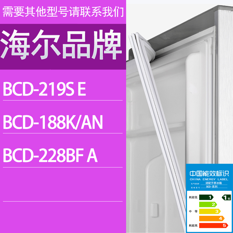 适用海尔冰箱BCD-219S E 188K/AN 228BF A门密封条胶条密封圈