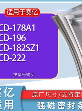 适用赛亿冰箱BCD-178A1 196 182SZ1 222门密封条胶条磁性密封圈