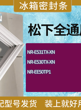 适用松下冰箱NR-E531TX-XN NR-E530TX-XN NR-EE50TP1门密封条胶条
