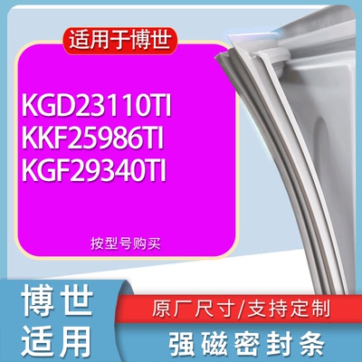 适用博世冰箱BCD-KGD23110TI KKF25986TI KGF29340TI门密封条胶条