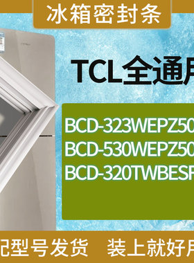 适用TCL冰箱BCD-323WEPZ50 530WEPZ50 320TWBESF1门密封条胶条圈