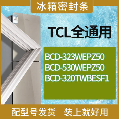 适用TCL冰箱BCD-323WEPZ50 530WEPZ50 320TWBESF1门密封条胶条圈