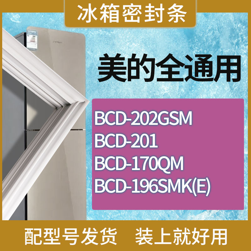 适用美的冰箱BCD-202GSM 201 170QM 196SMK(E)门密封条磁性胶条