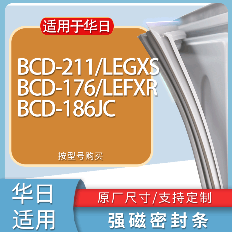 适用华日冰箱BCD-211/LEGXS 176/LEFXR 186JC门密封条胶条磁条