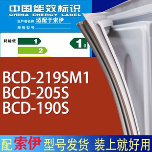 190S门密封条胶条磁性密封圈 205S 适用索伊冰箱BCD 219SM1
