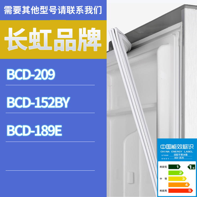 适用长虹冰箱BCD-152BY 209 189E门密封条胶条磁性密封圈磁条