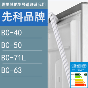 71L 适用先科冰箱BC 63门密封条胶条圈