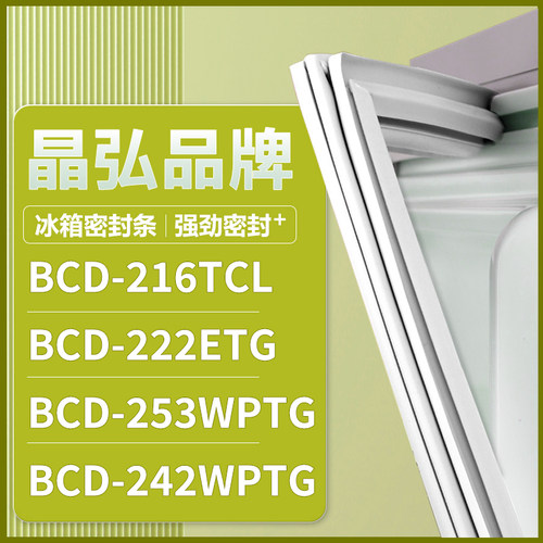 适用晶弘BCD-216TCL 222ETG 253WPTG 242WPTG 冰箱密封条门胶条圈