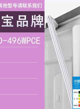 适用万宝冰箱BCD-496WPCE 门密封条胶条圈