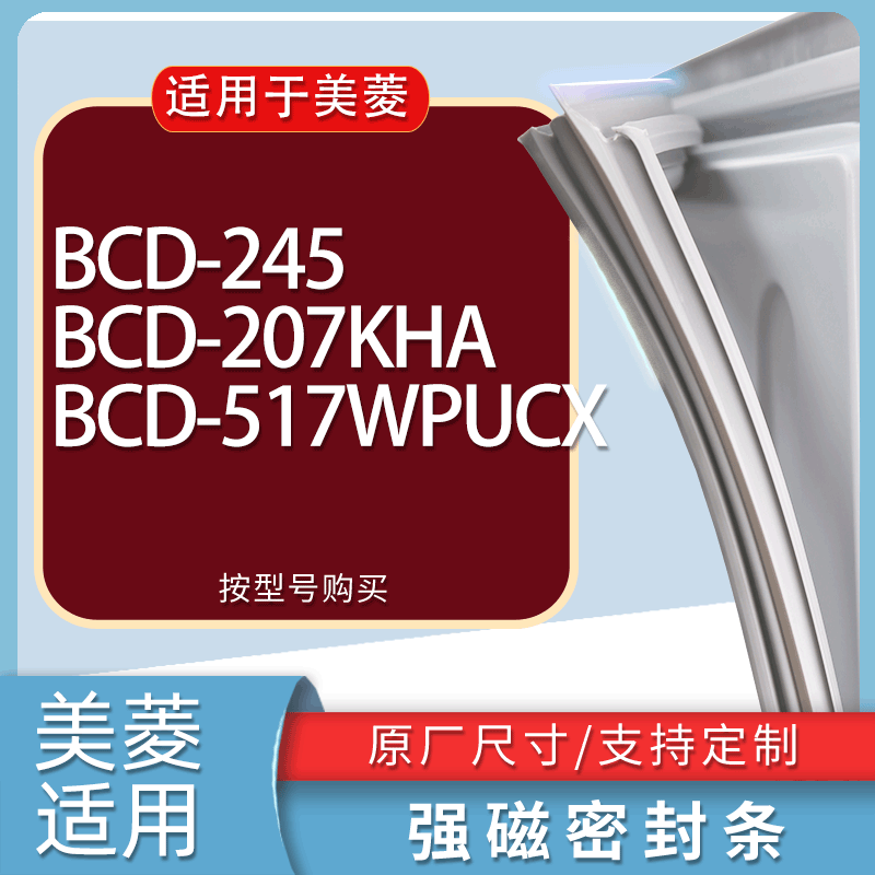 适用美菱冰箱BCD-245 207KHA 517WPUCX门密封条胶条磁性密封圈