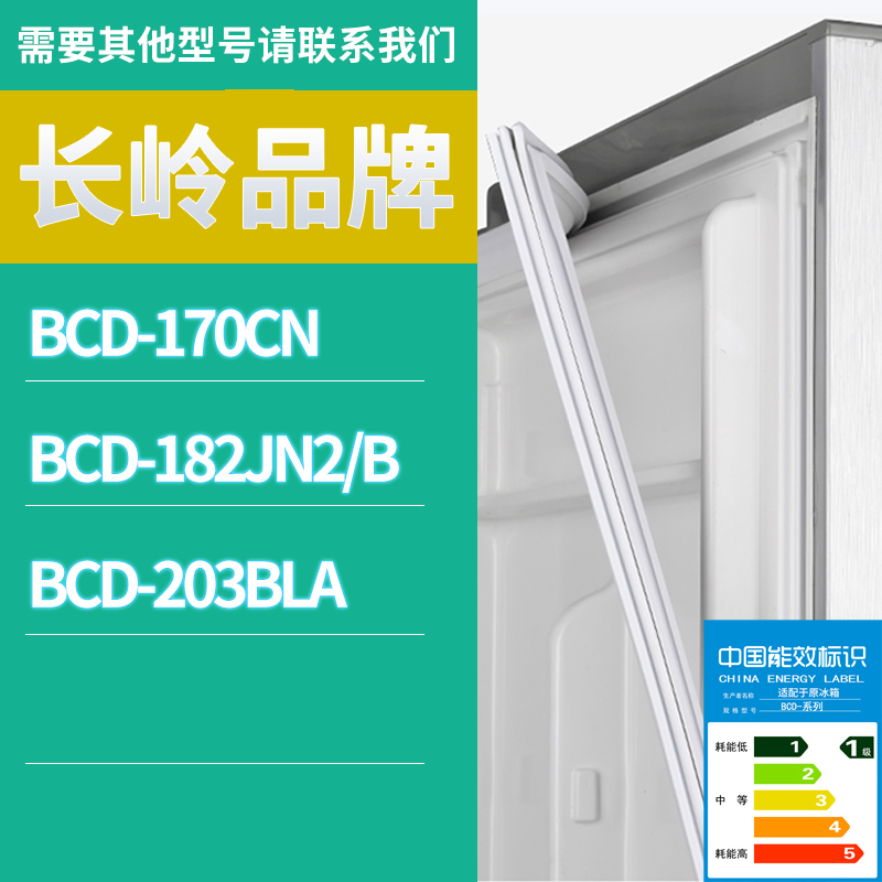 适用长岭冰箱BCD-182JN2/B 170CN 203BLA门密封条胶条磁性密封圈