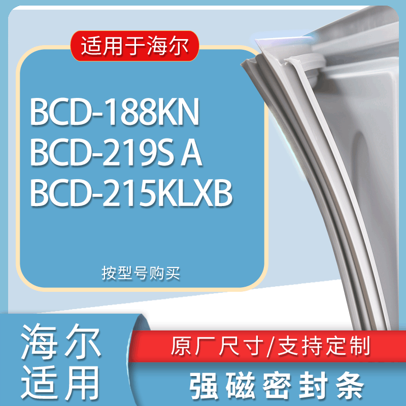 适用海尔冰箱BCD-188KN 219S A 215KLXB门密封条胶条磁性密封圈