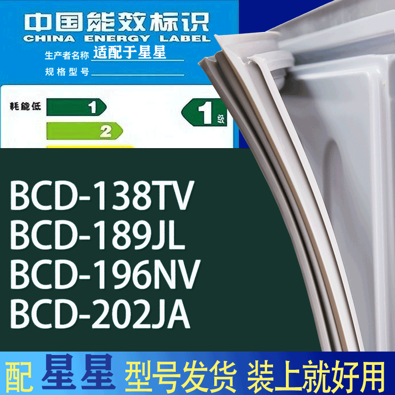 适用星星冰箱BCD-138TV 189JL 196NV 202JA门密封条胶条吸力磁条