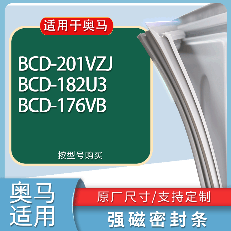 适用奥马冰箱BCD-201VZJ 182U3 176VB门密封条胶条磁性密封圈