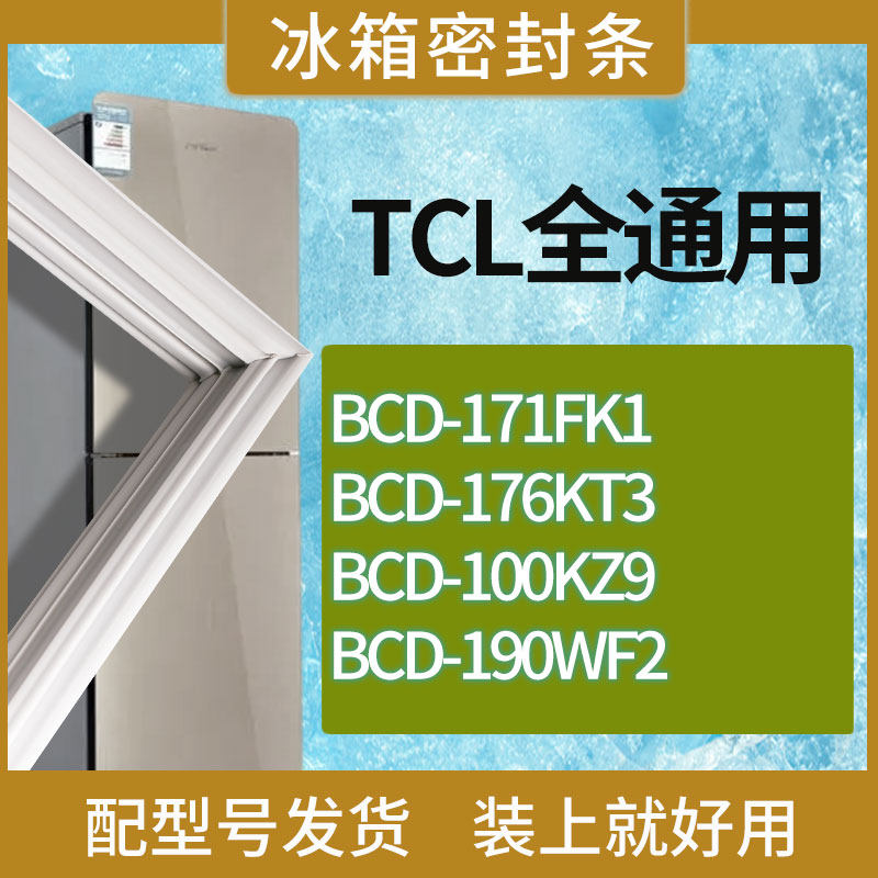 适用TCL冰箱BCD-171FK1 176KT3 100KZ9 190WF2门密封条胶条磁条