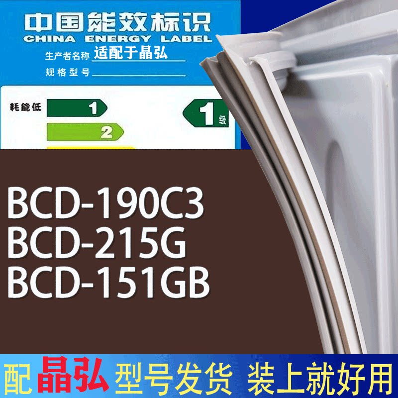 适用晶弘冰箱BCD-190C3 215G 151GB门密封条胶条磁性密封圈