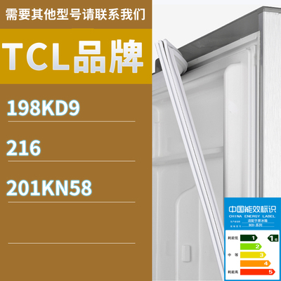 适用TCL冰箱BCD-198KD9 216 201KN58门密封条胶条磁性密封圈