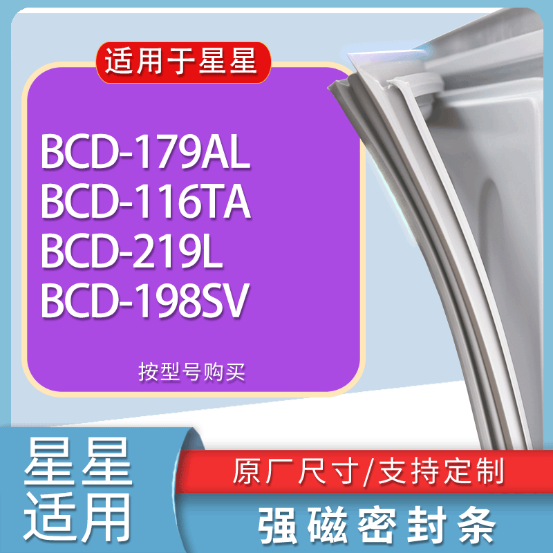 适用星星冰箱BCD-179AL 116TA 219L 198SV门密封条胶条磁性密封圈