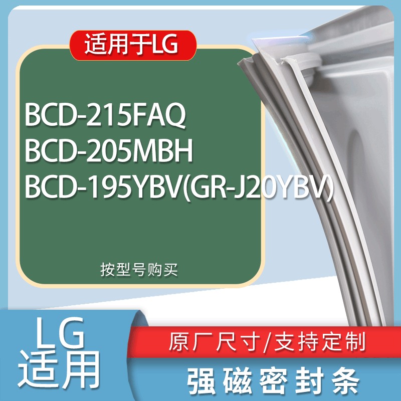 适用LG冰箱BCD-215FAQ 205MBH 195YBV(GR-J20YBV)门密封条胶条圈