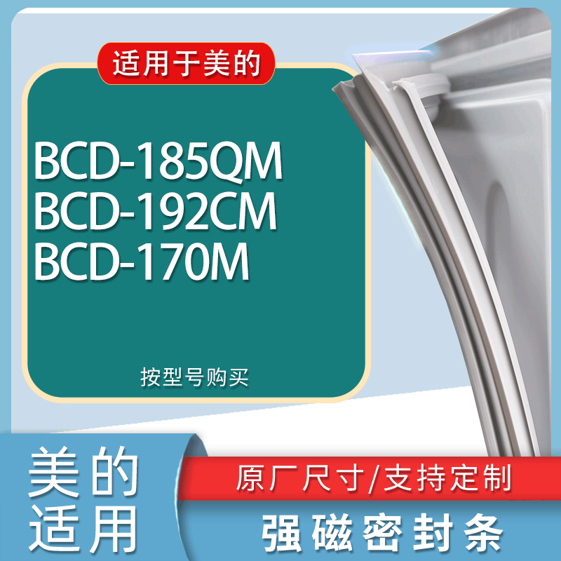适用美的冰箱BCD-185QM 192CM 170M门密封条胶条磁性密封圈
