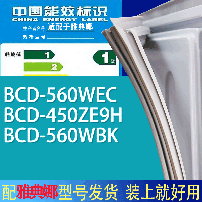 适用雅典娜冰箱BCD-560WEC 450ZE9H 560WBK门密封条胶条吸力磁条