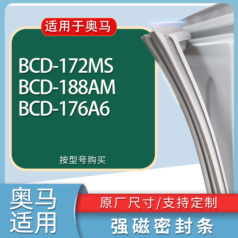 适用奥马冰箱BCD-172MS 188AM 176A6门密封条胶条磁性密封圈