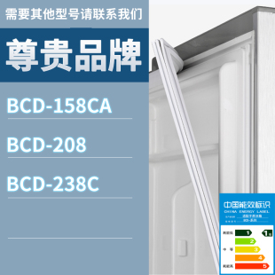 238C门密封条胶条磁性密封圈 208 适用尊贵冰箱BCD 158CA