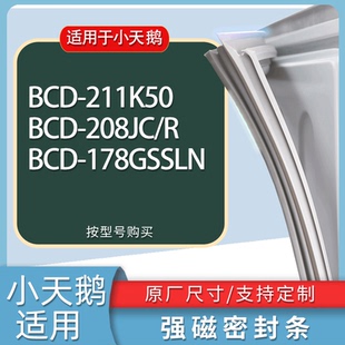 208JC 178GSSLN门密封条胶条磁条 211K50 适用小天鹅冰箱BCD