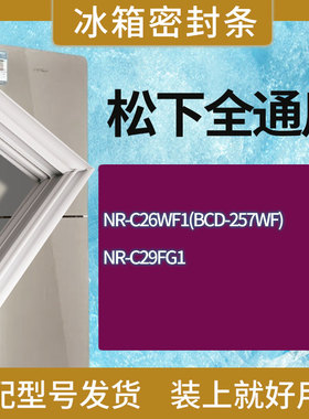 适用松下冰箱BCD-NR-C26WF1(BCD-257WF) NR-C29FG1门密封条胶条圈