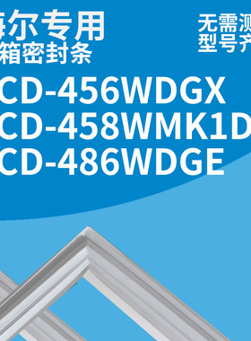 适用海尔冰箱BCD-456WDGX 458WMK1DPUT 486WDGE 密封条门胶条磁圈