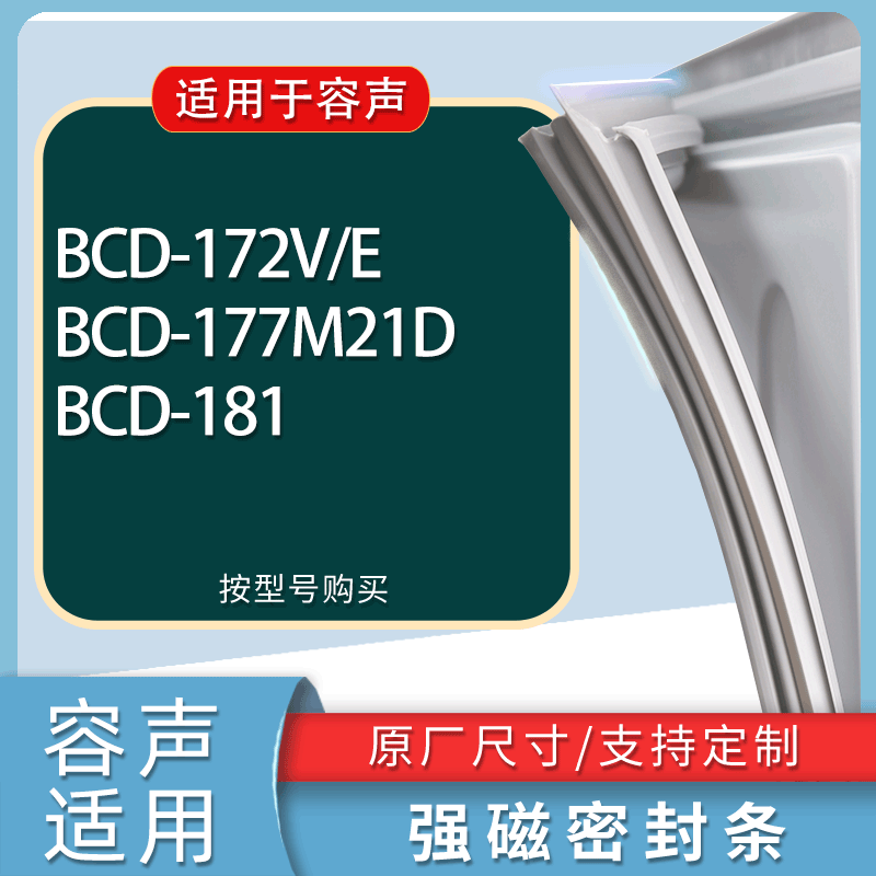 适用容声冰箱BCD-172V/E 177M21D 181门密封条胶条磁性密封圈