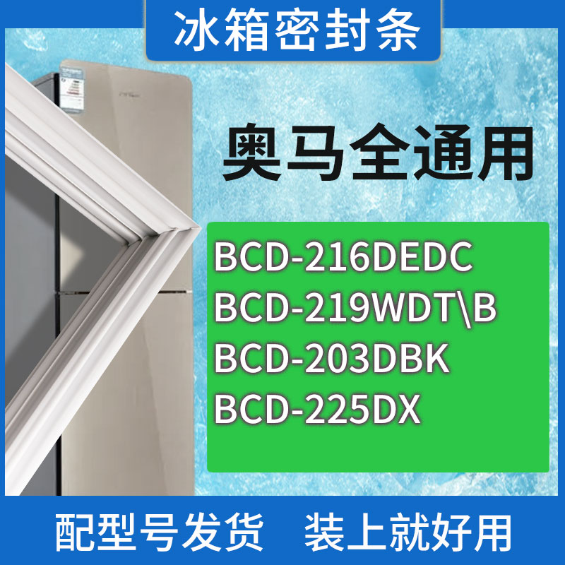 适用奥马冰箱BCD-216DEDC 219WDT\B 203DBK 225DX门密封条胶条圈