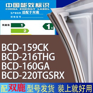 160GA 216THG 220TGSRX门密封条胶条圈 159CK 适用双鹿冰箱BCD