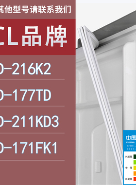 适用TCL冰箱BCD-216K2 177TD 211KD3 171FK1门密封条胶条圈