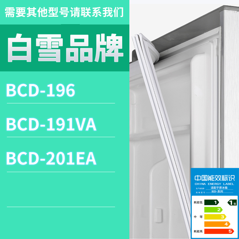 适用白雪冰箱BCD-201EA 191VA 196门密封条胶条磁性密封圈磁条