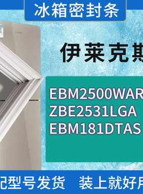 适用伊莱克斯冰箱EBM2500WAR ZBE2531LGA EBM181DTAS门密封条胶条