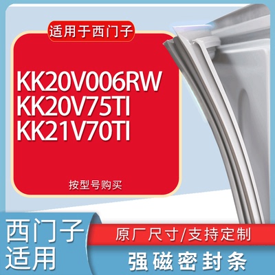 适用西门子冰箱BCD-KK20V006RW KK20V75TI KK21V70TI门密封条胶条