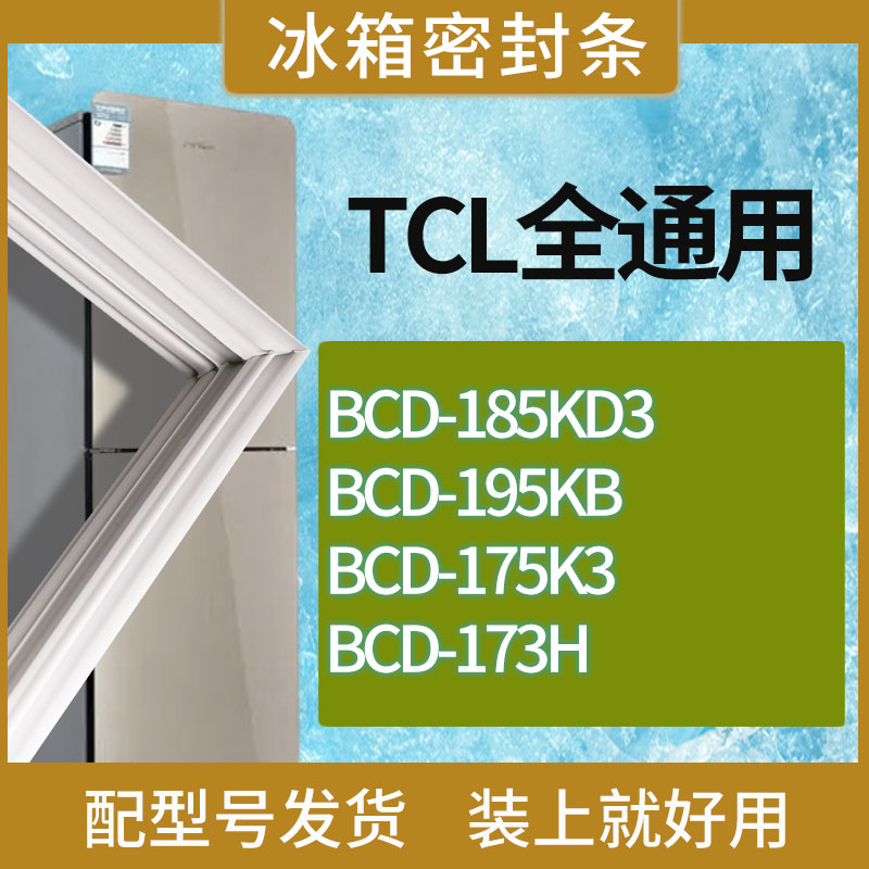 适用TCL冰箱BCD-185KD3 195KB 175K3 173H门密封条胶条吸力磁条