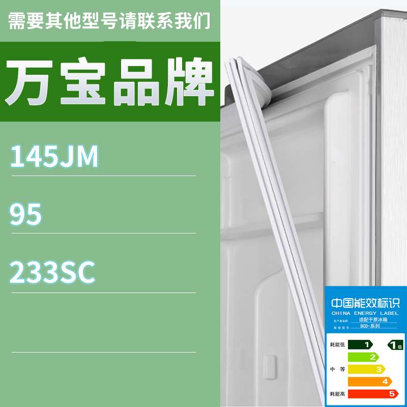 适用万宝冰箱BCD-145JM 95 233SC门密封条胶条磁性密封圈磁条
